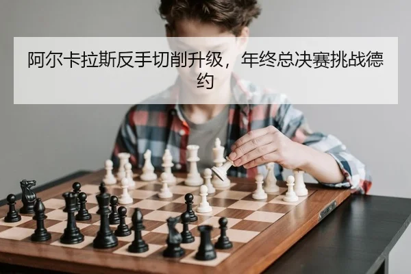 a-er-ka-la-si-fan-shou-qie-xiao-sheng-ji-nian-zhong-zong-jue-sai-tiao-zhan-de-yue-2-378.jpg